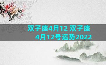 双子座4月12 双子座4月12号运势2022